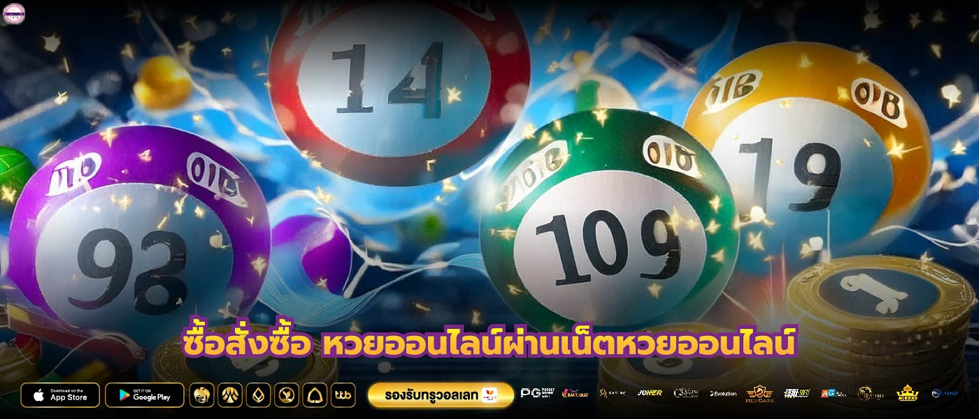 ซื้อสั่งซื้อ หวยออนไลน์ผ่านเน็ตหวยออนไลน์
