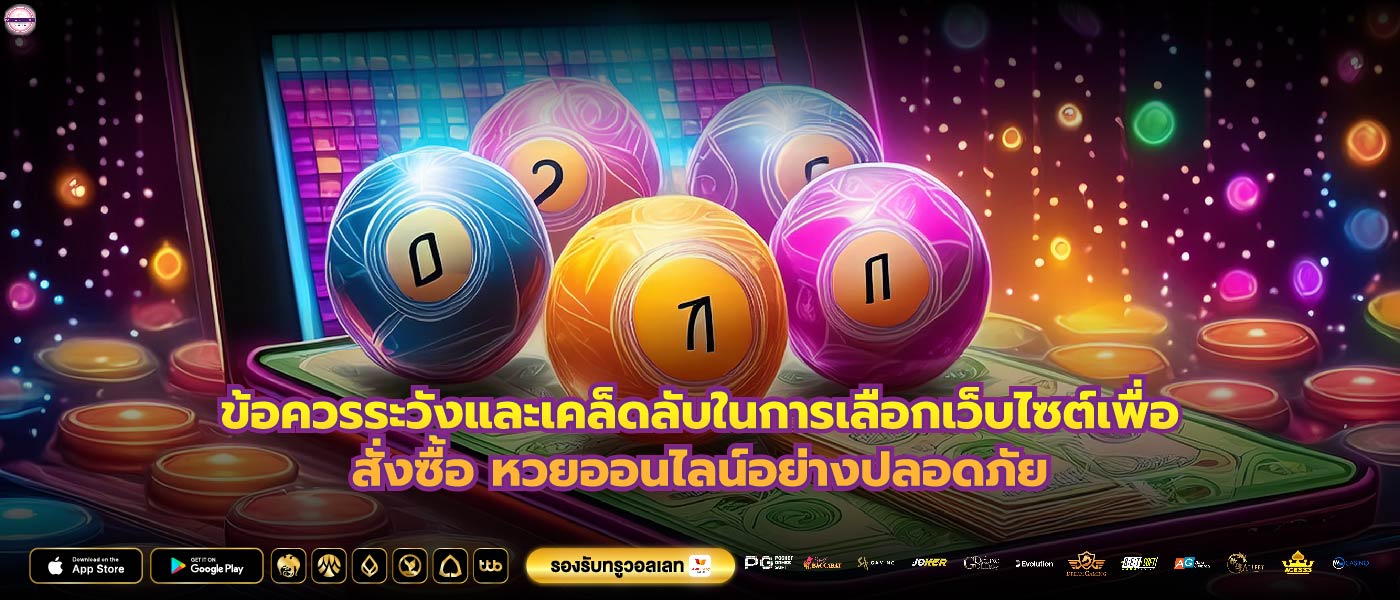 ข้อควรระวังและเคล็ดลับในการเลือกเว็บไซต์เพื่อสั่งซื้อ หวยออนไลน์อย่างปลอดภัย