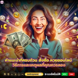 คำแนะนำที่ครบถ้วน สั่งซื้อ หวยออนไลน์ วิธีการและเหตุผลที่คุณควรลอง