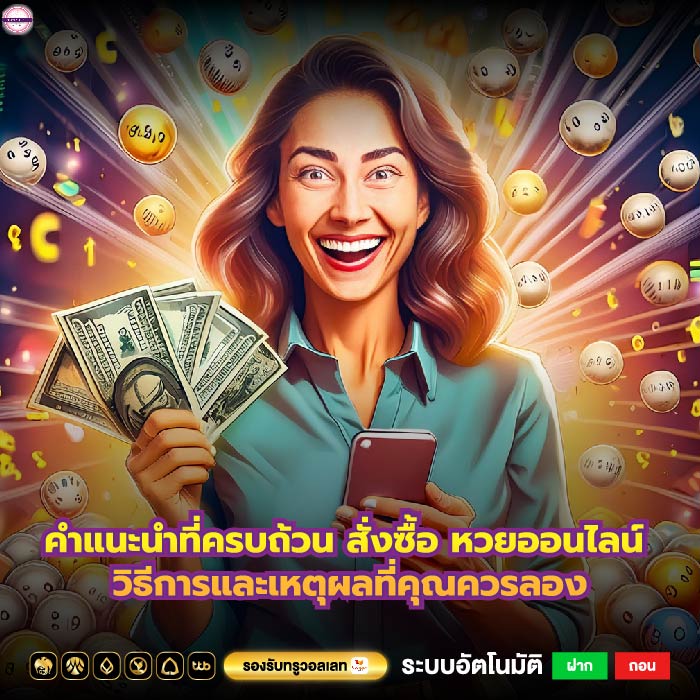 คำแนะนำที่ครบถ้วน สั่งซื้อ หวยออนไลน์ วิธีการและเหตุผลที่คุณควรลอง