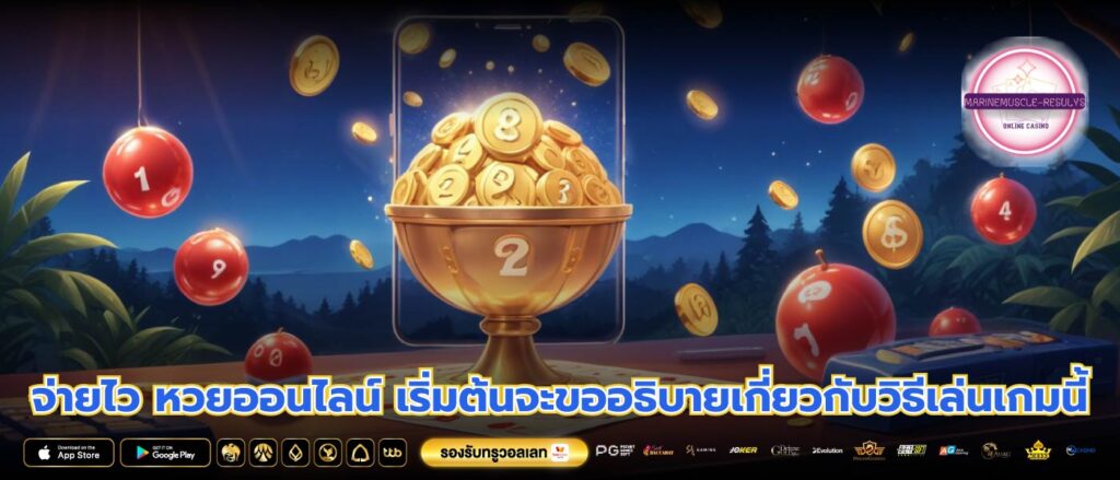 จ่ายไว หวยออนไลน์ เริ่มต้นจะขออธิบายเกี่ยวกับวิธีเล่นเกมนี้