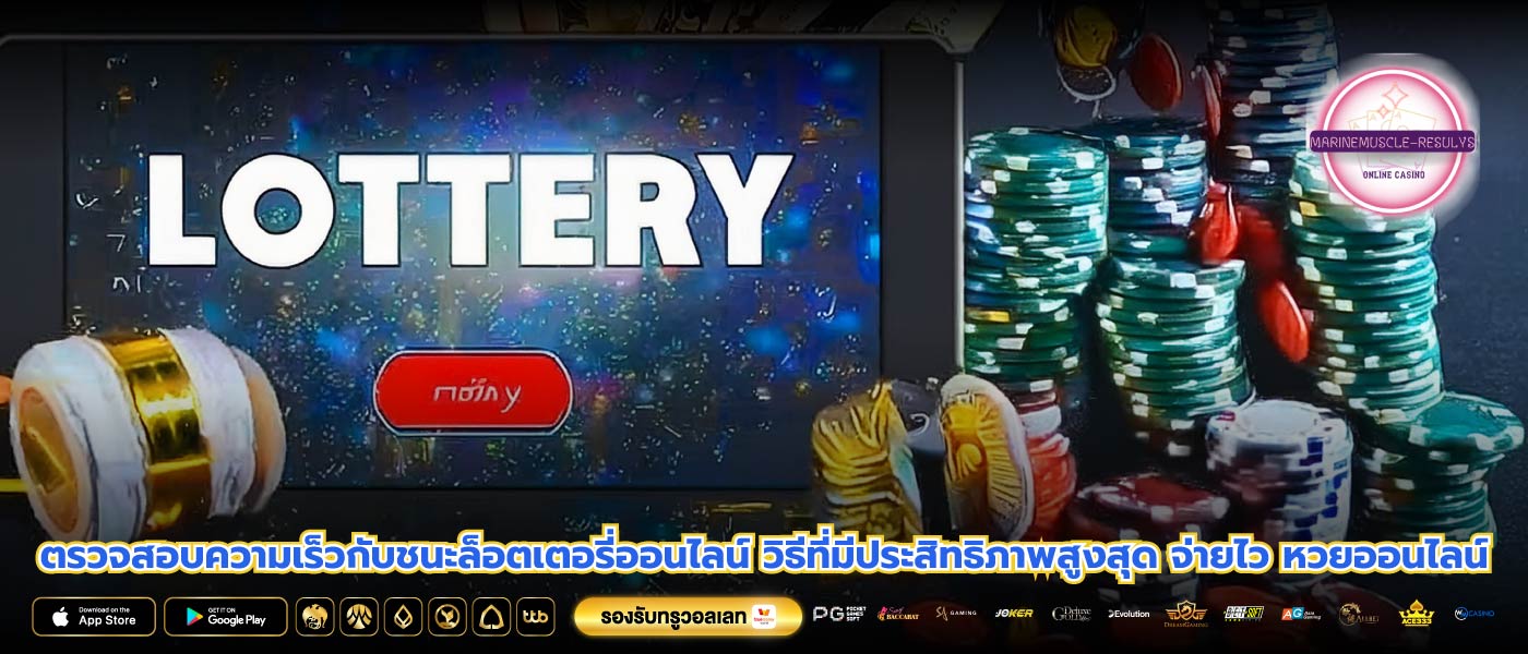 ตรวจสอบความเร็วกับชนะล็อตเตอรี่ออนไลน์ วิธีที่มีประสิทธิภาพสูงสุด จ่ายไว หวยออนไลน์