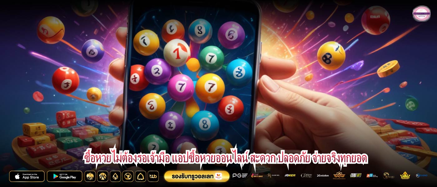 ซื้อหวยไม่ต้องรอเจ้ามือ แอปซื้อหวยออนไลน์ สะดวก ปลอดภัย จ่ายจริงทุกยอด