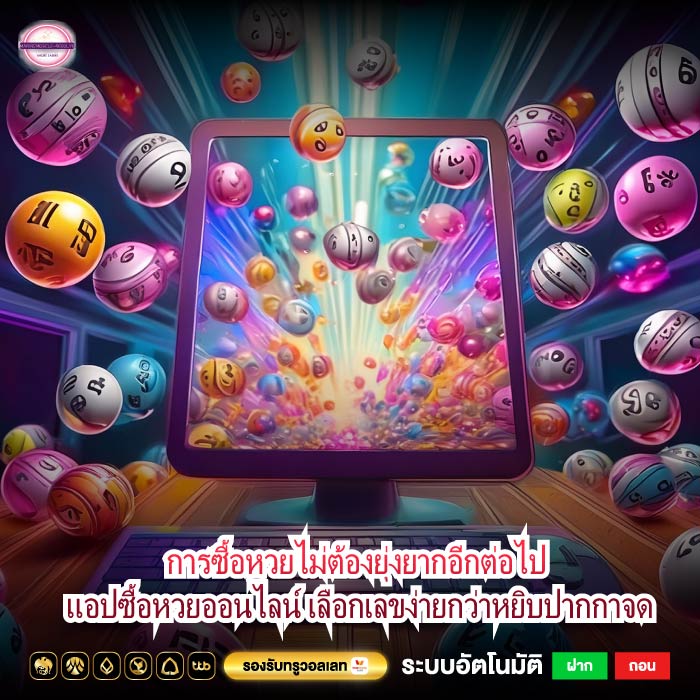 การซื้อหวยไม่ต้องยุ่งยากอีกต่อไป แอปซื้อหวยออนไลน์ เลือกเลขง่ายกว่าหยิบปากกาจด