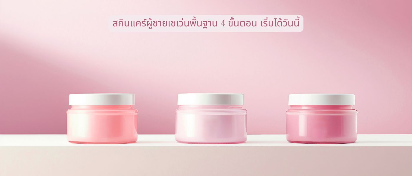 สกินแคร์ผู้ชายเซเว่นพื้นฐาน 4 ขั้นตอน เริ่มได้วันนี้