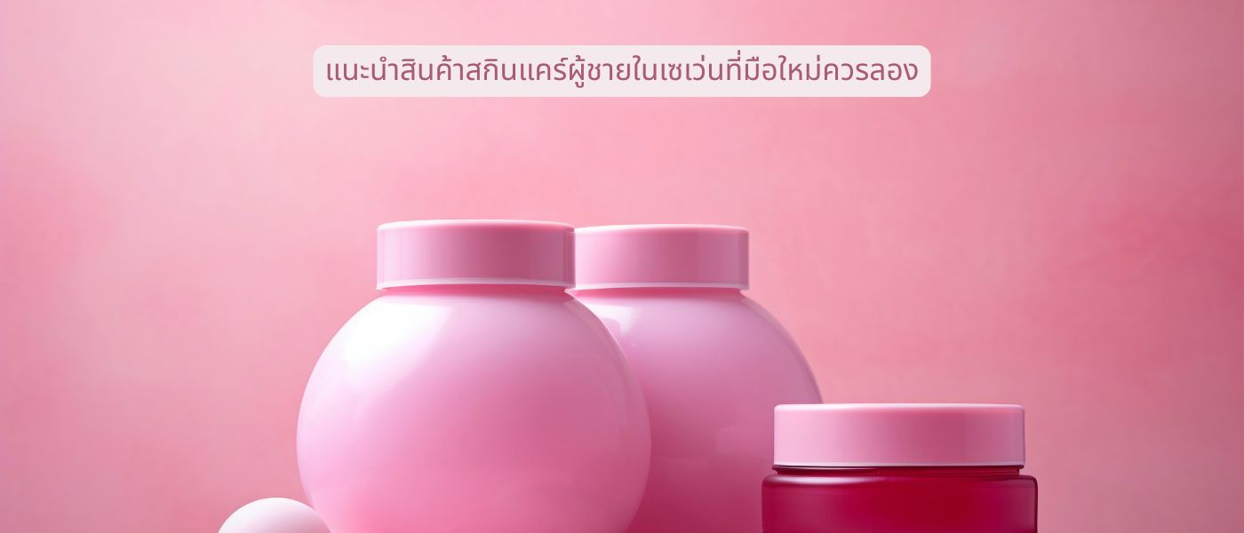 แนะนำสินค้าสกินแคร์ผู้ชายในเซเว่นที่มือใหม่ควรลอง