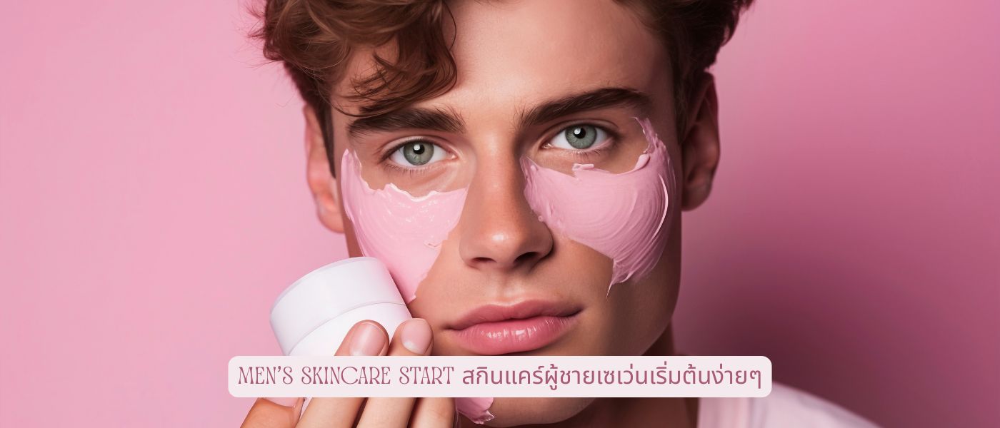 Men's Skincare Start สกินแคร์ผู้ชายเซเว่นเริ่มต้นง่ายๆ